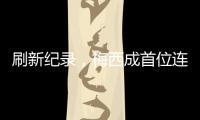 刷新纪录
，梅西成首位连续5场美职联常规赛进球2+的球员