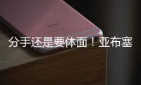 分手还是要体面
！亚布塞莱：费城永远在我心中