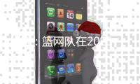 分析

：篮网队在2025年NBA自由球员市场的最大失误