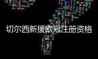 切尔西新援欧冠注册资格告急
，多位强力新援恐无缘登场？