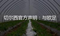 切尔西官方声明	：与欧足联达成和解协议，同意支付罚款