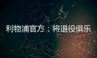 利物浦官方：将退役俱乐部各级队伍20号球衣以纪念和缅怀若塔