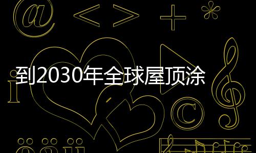 RPM International Inc.、涂料和水