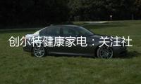 创尔特健康家电：关注社会大环境 亦牵挂家庭小世界