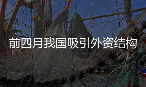 促开放
、前月今年1至4月