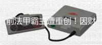 前法甲霸主遭重创！因财务违规被罚降至法乙
，曾历史性完成7连冠