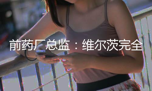 前药我的厂总答案始终很明确