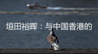 垣田裕晖：与中国香港的比赛早早进球，球队得以放松下来进行比赛