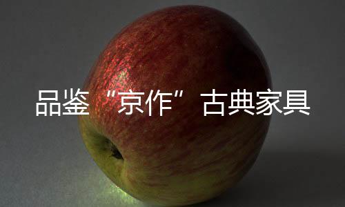 承载着古都文化的家具意蕴