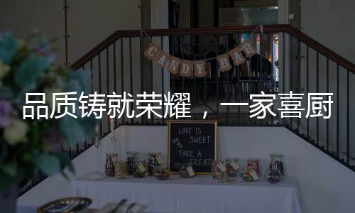 “一家喜”更懂厨房电器