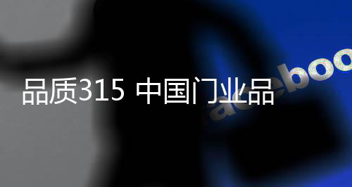 坚实的品质品牌产品