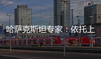 哈萨克斯坦专家：依托上合组织 中国是维护地区繁荣稳定重要力量