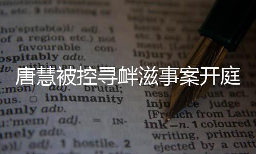 唐慧起诉永州劳教委
