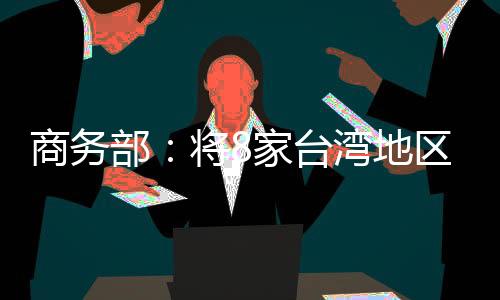 商务履行防扩散等国际义务