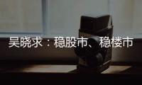 吴晓求
：稳股市
、稳楼市是当务之急｜2024新金融大会