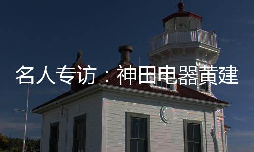 名人经历多年的专访发展