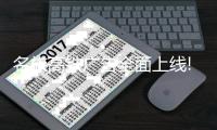 名族高铁广告全面上线!亿级覆盖，霸屏全国!