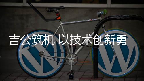 创新企业发展取得了长足进步