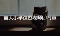吉大小学这位老师即将重返军营	
，学生来欢送