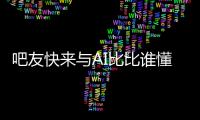 吧友快来与AI比比谁懂球背靠背战灰熊！预测杨瀚森今日表现
！