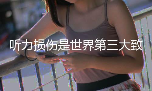 “你怎么老听不见别人讲话