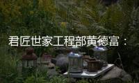 君匠世家工程部黄德富
：从基层到主管 平凡人生的非凡坚守