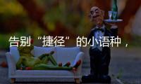 告别“捷径”的小语种，高考小众赛道迎变局
