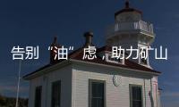告别“油”虑�，助力矿山掘金丨徐工矿挖天团实力塑造施工标杆