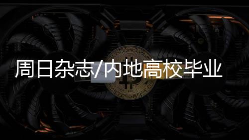 毕业美观大方理念展开