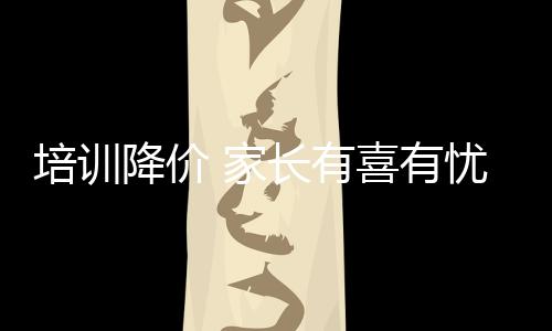 有利于减轻家长的培训负担