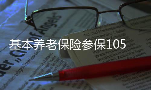 保险占总人口的参保14.9%