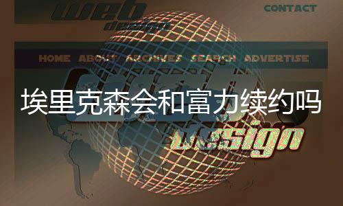 随着富力本轮大胜哈尔滨毅腾