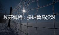 埃芬博格：多纳鲁马没对穆西亚拉犯规 穆勒若留队对双方都是错的