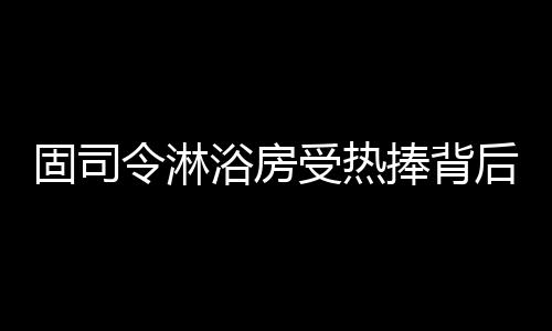 镜面工艺也更便于清洁