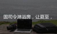 固司令淋浴房�，让夏至
，热不至