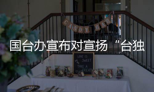极力拉拢贴靠反华势力