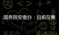 国务院安委办
：目前在售的“钢丝棉烟花”全部下架