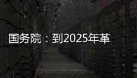 国务院�：到2025年革命老区居民增收幅度超全国平均水平