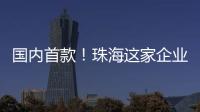 国内首款！珠海这家企业研发产品填补早期肺癌辅助诊断空白