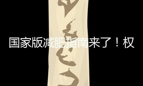 儿童超重肥胖率将达到31.8%