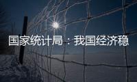 国家统计局：我国经济稳定运行有基础
、有保障�、有支撑