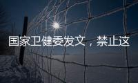 国家卫健委发文
，禁止这两项手术	！