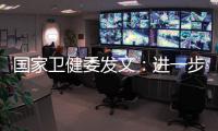 国家卫健委发文：进一步加强抗微生物药物管理