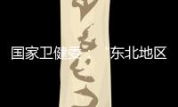 国家卫健委：“东北地区将试点放开生育限制”等推测非答复本意