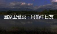 国家卫健委�：吊销中日友好医院肖某执业证书
，董某莹入学资格造假