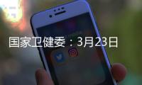 国家卫健委：3月23日新增本土感染者“2010+2722”