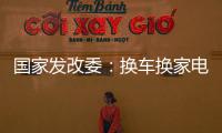 国家发改委：换车换家电都有补贴，3000亿元超长期国债全面下达