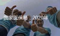 国家医保局：2020年全国基本医保参保人数13.6亿人