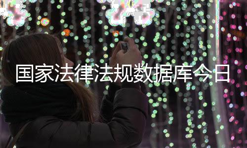 经济特区法规16000余件
