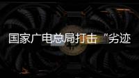 国家广电总局打击“劣迹艺人”升格�：对其作品或限制播放